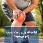 آیا اضافه وزن باعث آسیب زانو می‌شود؟