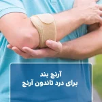 آرنج بند برای درد تاندون آرنج