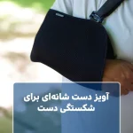 آویز دست شانه‌ای برای شکستگی دست