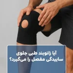 آیا زانوبند طبی جلوی ساییدگی مفصل را می‌گیرد