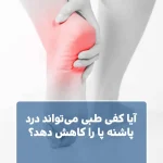 آیا کفی طبی می‌تواند درد پاشنه پا را کاهش دهد؟