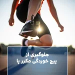 جلوگیری از پیچ خوردگی مکرر پا