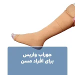 جوراب واریس برای افراد مسن