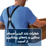 خطرات بلند کردن اجسام سنگین و راه‌های پیشگیری از آسیب