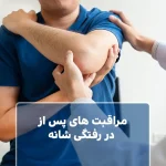 مراقبت های پس از در رفتگی شانه