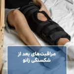 مراقبت‌های بعد از شکستگی زانو
