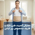 معرفی کمربند طبی نازک و ظریف مخصوص زیر لباس