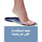 نحوه استفاده از کفی خار پاشنه