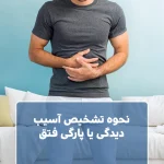 نحوه تشخیص آسیب دیدگی یا پارگی فتق