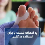 پد انحراف شست پا برای استفاده در کفش