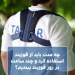 چه مدت باید از قوزبند استفاده کرد و چند ساعت در روز قوزبند ببندیم؟