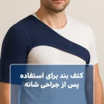 کتف بند پس از جراحی شانه