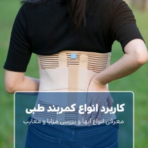 انواع کمربند طبی
