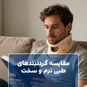 مقایسه گردنبد های طبی نرم و سخت