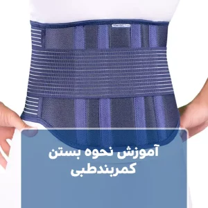 آموزش نحوه بستن کمربند طبی