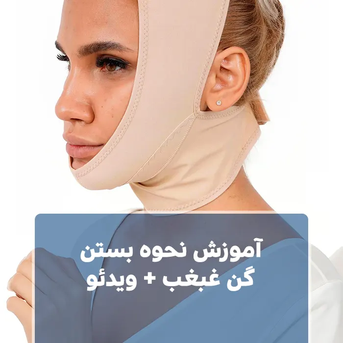 آموزش نحوه بستن گن غبغب