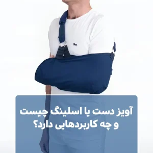 آویز دست یا اسلینگ چیست و چه کاربردهایی دارد؟