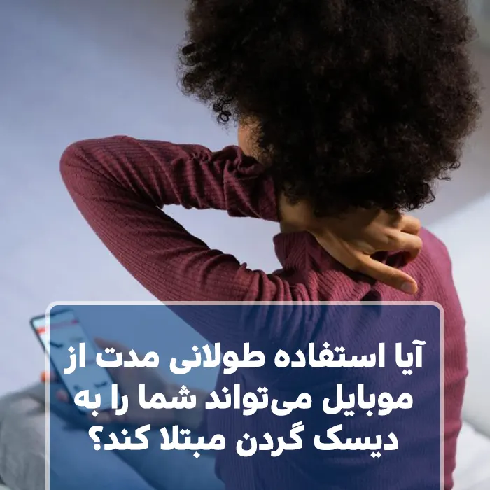 آیا استفاده طولانی مدت از موبایل می‌تواند شما را به دیسک گردن مبتلا کند؟