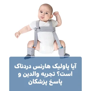 آیا پاولیک هارنس دردناک است؟