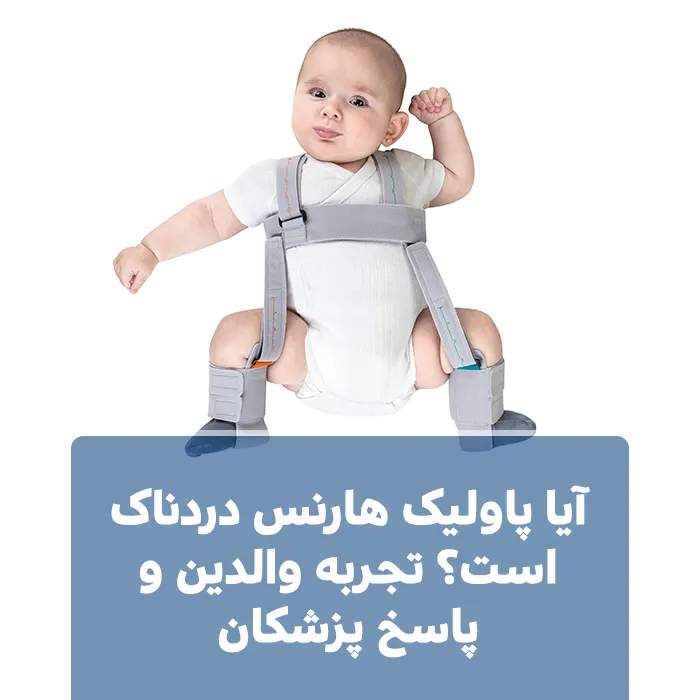 آیا پاولیک هارنس دردناک است؟