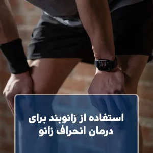 استفاده از زانوبند برای درمان انحراف زانو