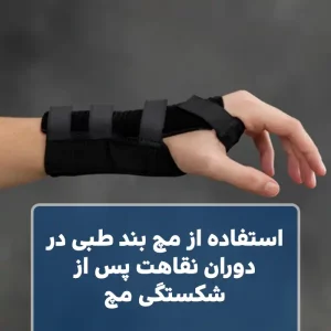 استفاده از مچ بند طبی در دوران نقاهت پس از شکستگی مچ