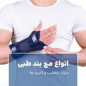 اواع مچ بند طبی
