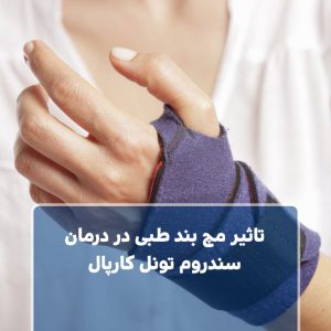تاثیر مچ بند طبی در درمان سندروم تونل کارپال