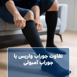 تفاوت جوراب واریس با جوراب آمبولی