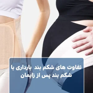 تفاوت شکم بند بارداری با شکم بند پس از زایمان