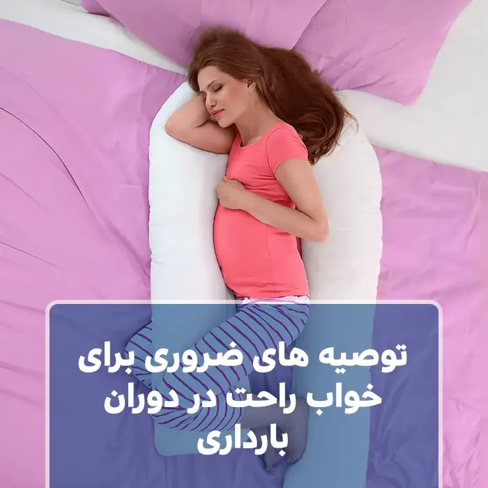 توصیه های ضروری برای خواب راحت در دوران بارداری