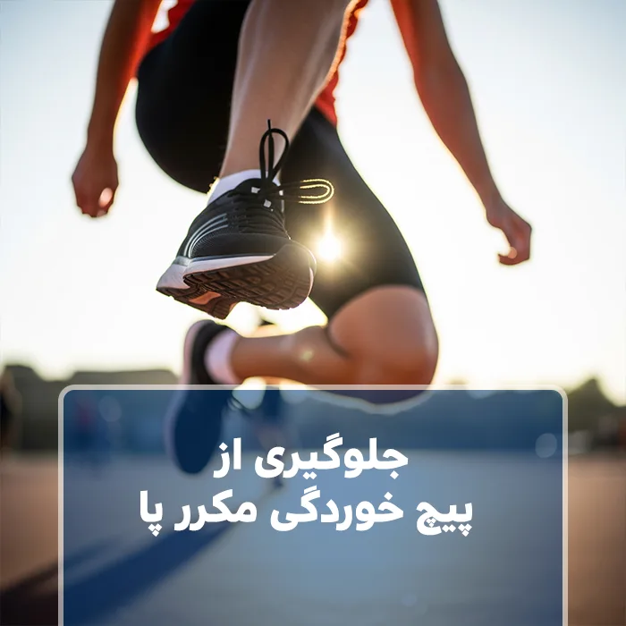 جلوگیری از پیچ خوردگی مکرر پا