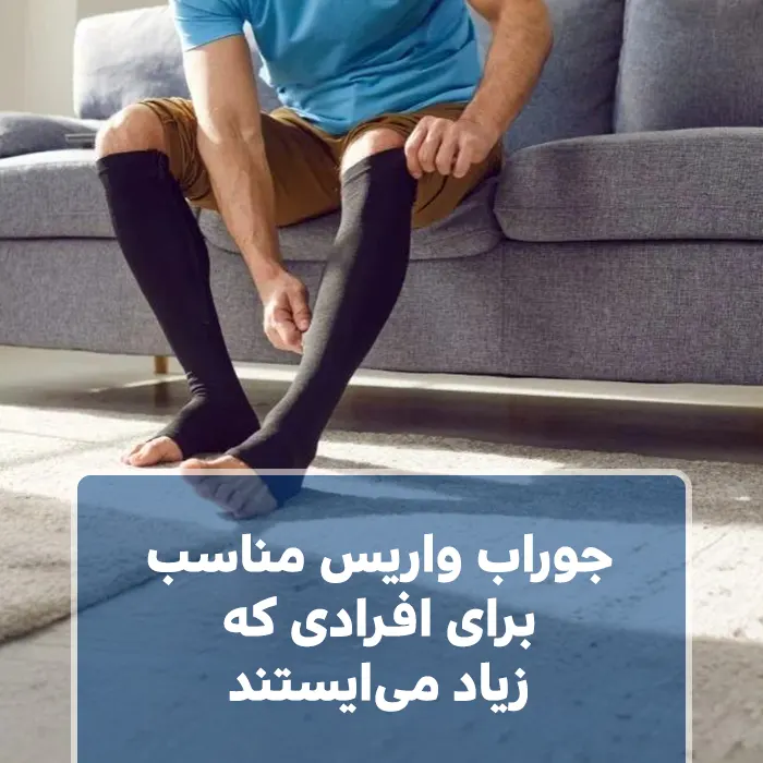 جوراب واریس مناسب برای افرادی که زیاد می‌ایستند