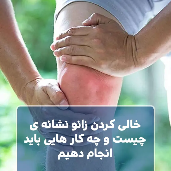 خالی کردن زانو نشانه ی چیست و چه کار هایی باید انجام دهیم