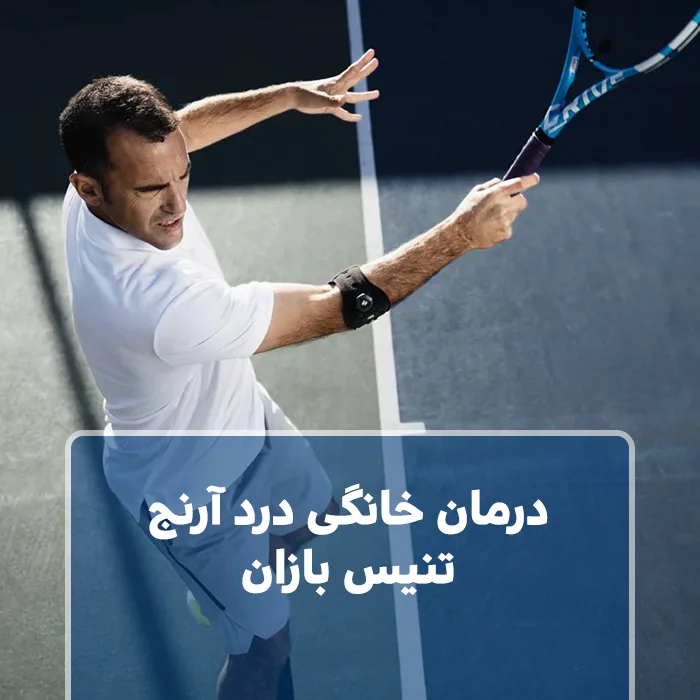 درمان خانگی درد آرنج تنیس بازان