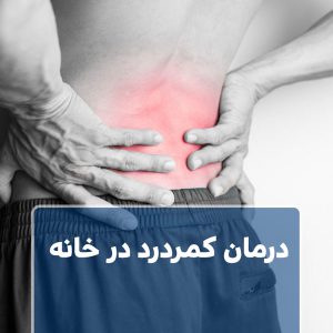 درمان کمردرد