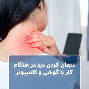درمان گردن درد در هنگام کار با گوشی و کامپیوتر