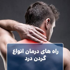 درمان گردن درد