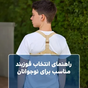 راهنمای انتخاب قوزبند مناسب برای نوجوانان