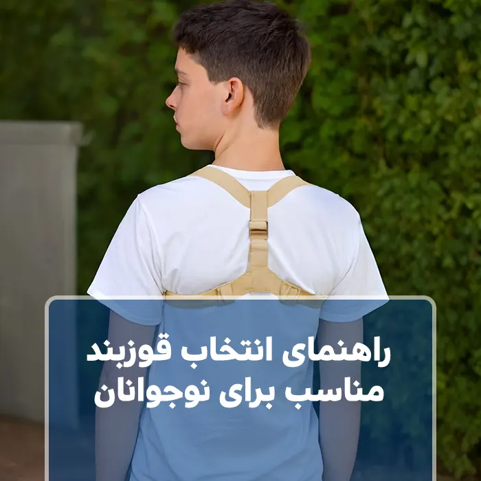 راهنمای انتخاب قوزبند مناسب برای نوجوانان
