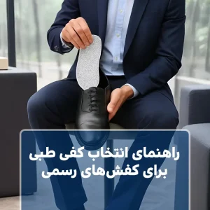 راهنمای انتخاب کفی طبی برای کفش‌های رسمی