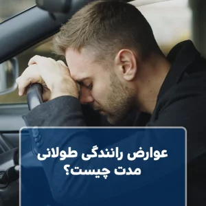 عوارض رانندگی طولانی مدت چیست