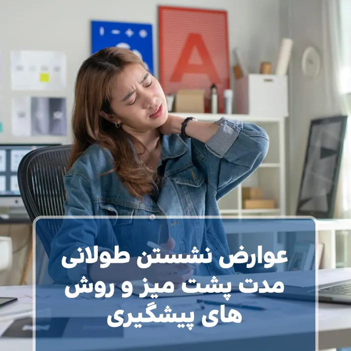 عوارض نشستن طولانی مدت پشت میز و روش‌های پیشگیری