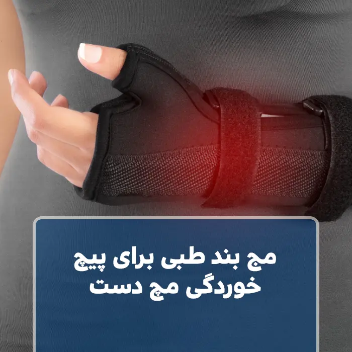 مج بند طبی برای پیچ خوردگی مچ دست