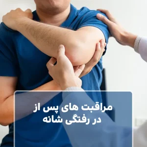 مراقبت های پس از در رفتگی شانه