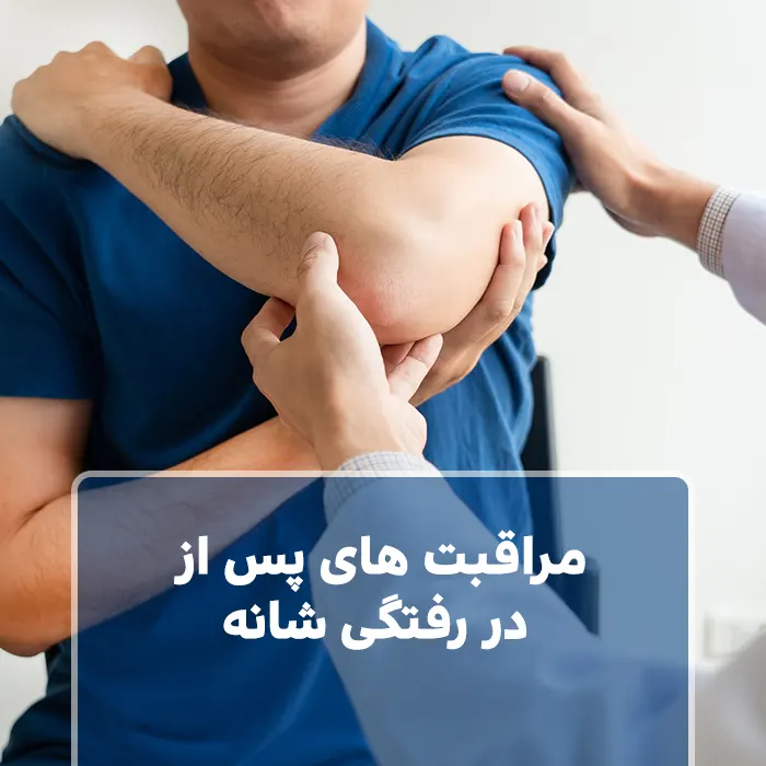 مراقبت های پس از در رفتگی شانه