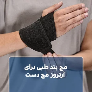 مچ بند طبی برای آرتروز مچ دست