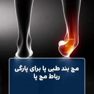 مچ بند طبی پا برای پارگی رباط مچ پا