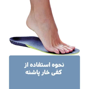 نحوه استفاده از کفی خار پاشنه