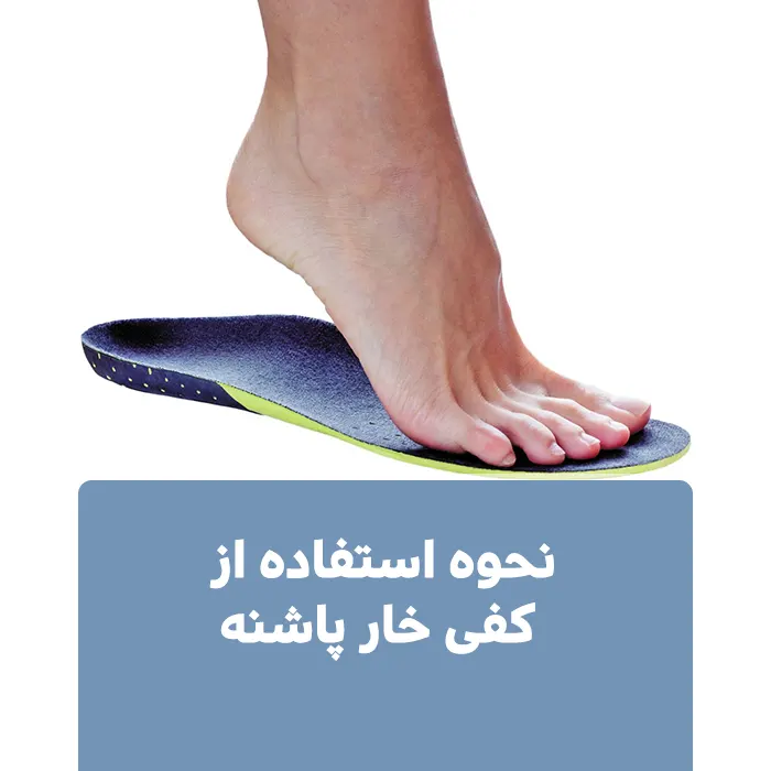 نحوه استفاده از کفی خار پاشنه